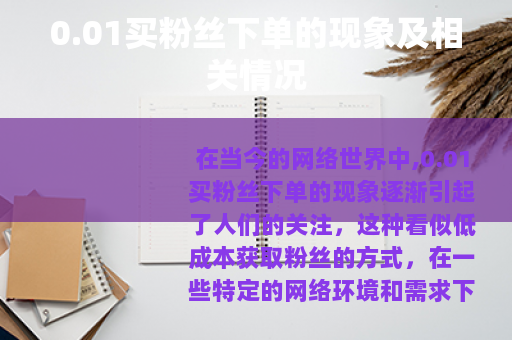 0.01买粉丝下单的现象及相关情况