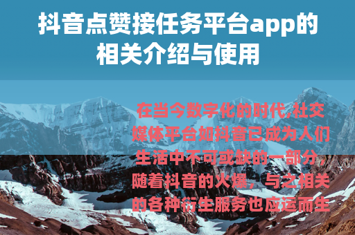 抖音点赞接任务平台app的相关介绍与使用