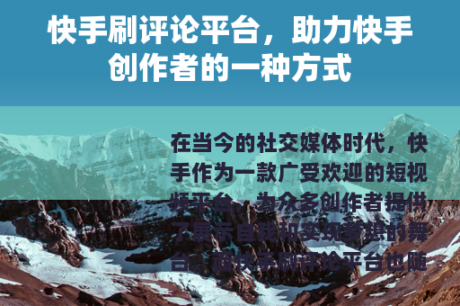 快手刷评论平台，助力快手创作者的一种方式
