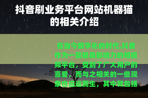 抖音刷业务平台网站机器猫的相关介绍