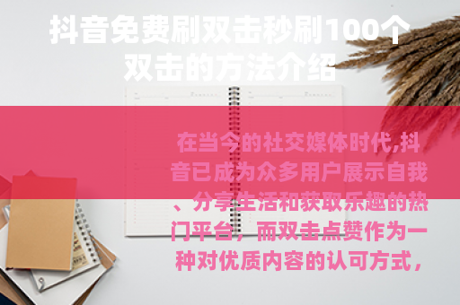 抖音免费刷双击秒刷100个双击的方法介绍