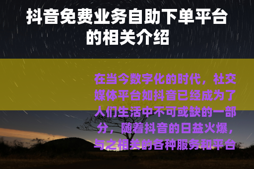 抖音免费业务自助下单平台的相关介绍