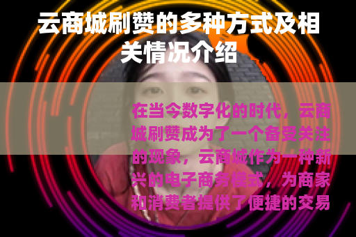 云商城刷赞的多种方式及相关情况介绍