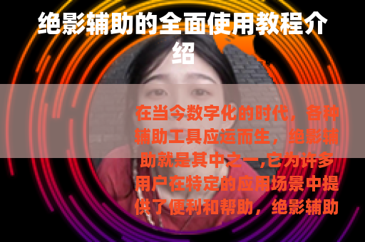 绝影辅助的全面使用教程介绍