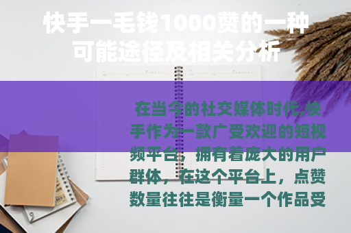 快手一毛钱1000赞的一种可能途径及相关分析