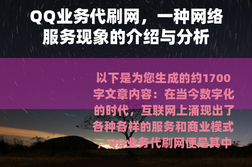 QQ业务代刷网，一种网络服务现象的介绍与分析