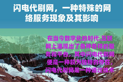 闪电代刷网，一种特殊的网络服务现象及其影响