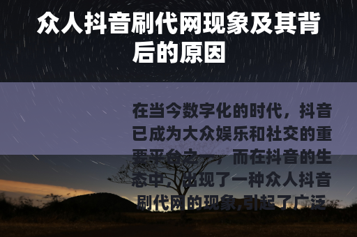 众人抖音刷代网现象及其背后的原因