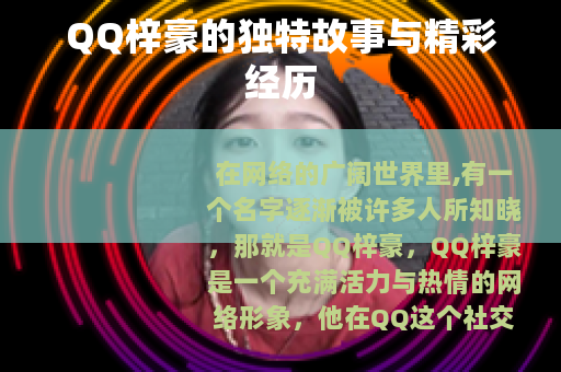 QQ梓豪的独特故事与精彩经历