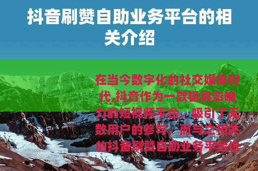 抖音刷赞自助业务平台的相关介绍