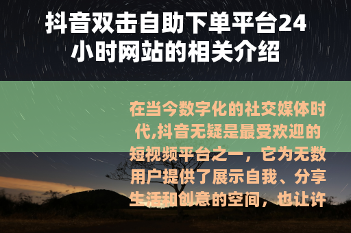 抖音双击自助下单平台24小时网站的相关介绍