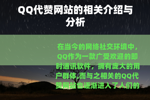QQ代赞网站的相关介绍与分析