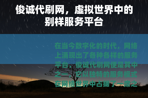 俊诚代刷网，虚拟世界中的别样服务平台
