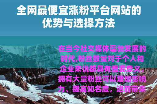 全网最便宜涨粉平台网站的优势与选择方法