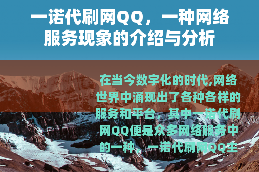 一诺代刷网QQ，一种网络服务现象的介绍与分析