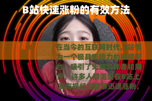 B站快速涨粉的有效方法