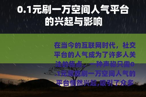 0.1元刷一万空间人气平台的兴起与影响