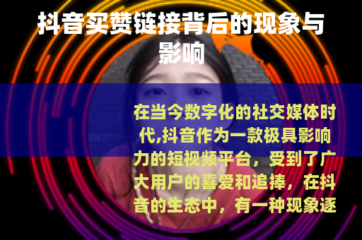抖音买赞链接背后的现象与影响