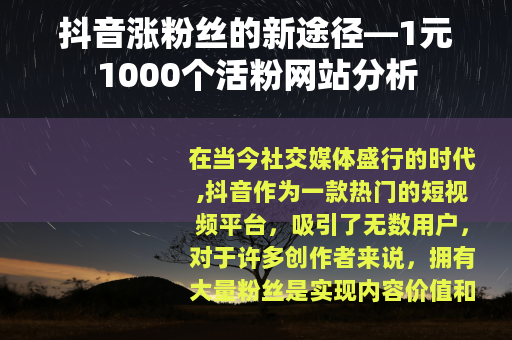 抖音涨粉丝的新途径—1元1000个活粉网站分析