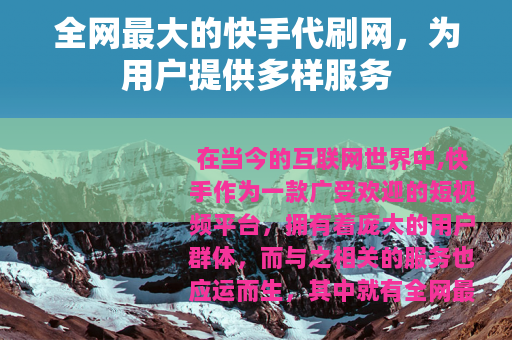 全网最大的快手代刷网，为用户提供多样服务