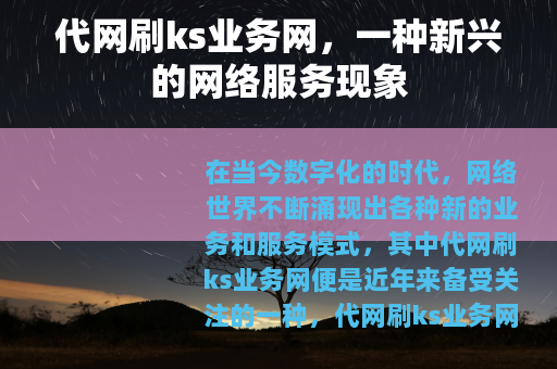 代网刷ks业务网，一种新兴的网络服务现象