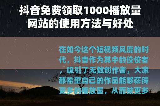 抖音免费领取1000播放量网站的使用方法与好处