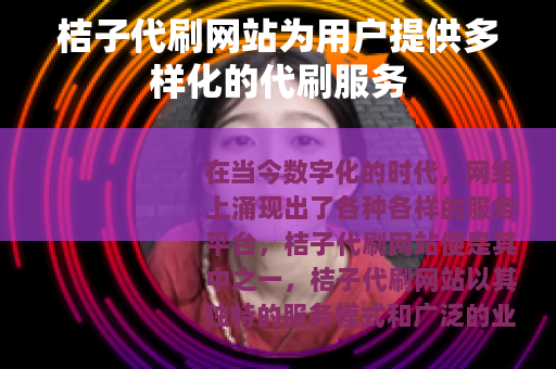 桔子代刷网站为用户提供多样化的代刷服务