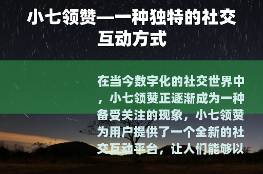 小七领赞—一种独特的社交互动方式