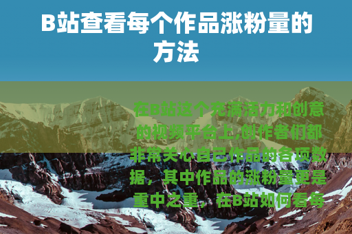 B站查看每个作品涨粉量的方法