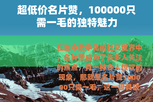 超低价名片赞，100000只需一毛的独特魅力