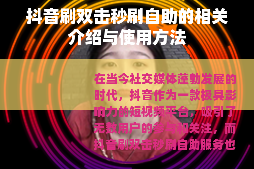 抖音刷双击秒刷自助的相关介绍与使用方法