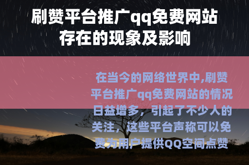 刷赞平台推广qq免费网站存在的现象及影响