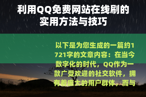 利用QQ免费网站在线刷的实用方法与技巧