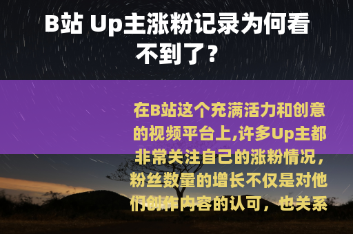 B站 Up主涨粉记录为何看不到了？
