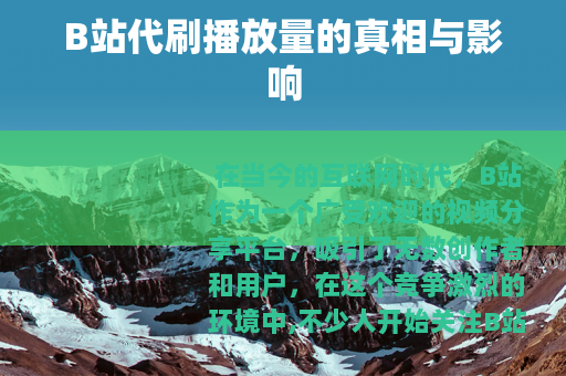 B站代刷播放量的真相与影响