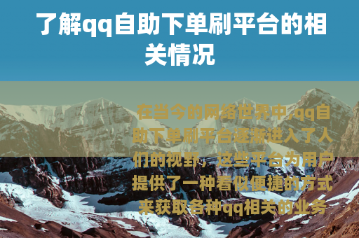 了解qq自助下单刷平台的相关情况