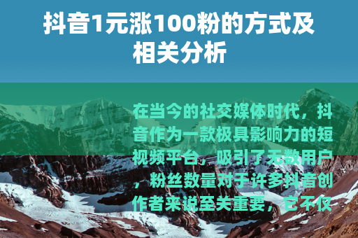 抖音1元涨100粉的方式及相关分析