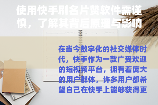 使用快手刷名片赞软件需谨慎，了解其背后原理与影响