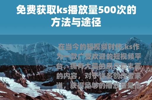 免费获取ks播放量500次的方法与途径