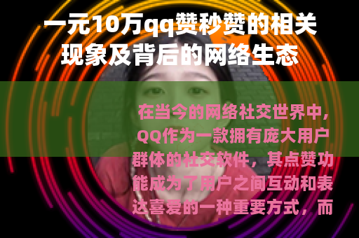 一元10万qq赞秒赞的相关现象及背后的网络生态