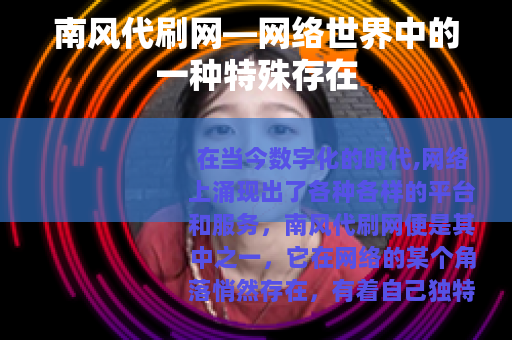 南风代刷网—网络世界中的一种特殊存在