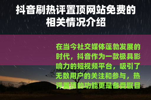 抖音刷热评置顶网站免费的相关情况介绍