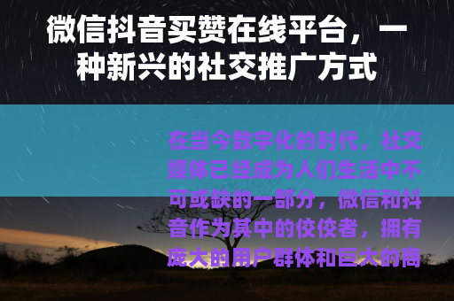 微信抖音买赞在线平台，一种新兴的社交推广方式