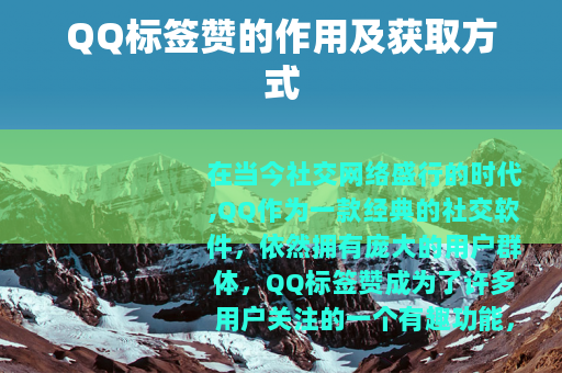 QQ标签赞的作用及获取方式