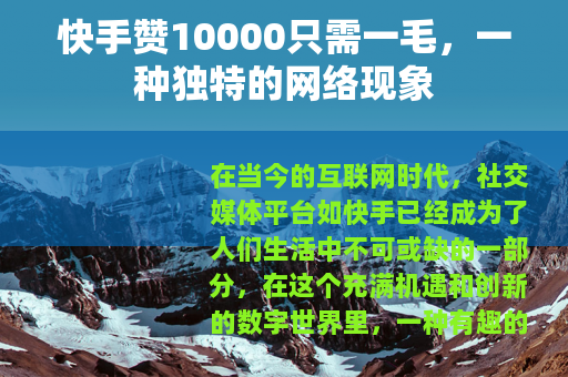 快手赞10000只需一毛，一种独特的网络现象