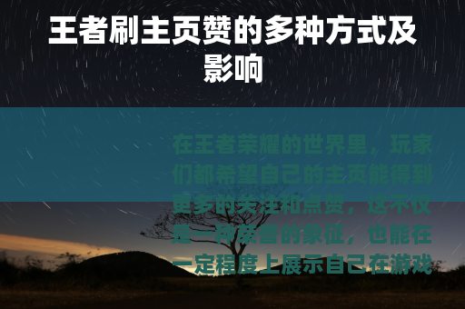 王者刷主页赞的多种方式及影响