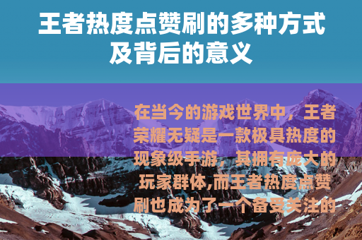王者热度点赞刷的多种方式及背后的意义