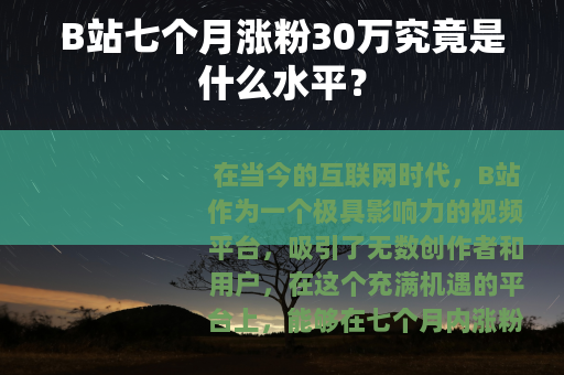B站七个月涨粉30万究竟是什么水平？