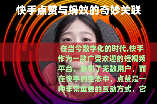 快手点赞与蚂蚁的奇妙关联