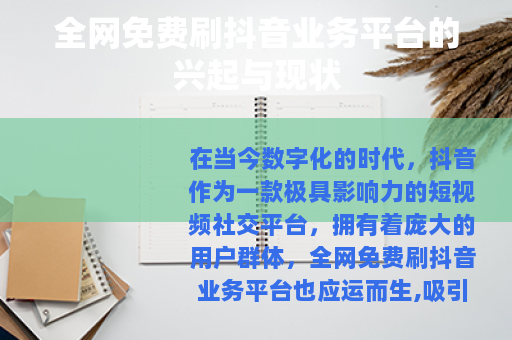 全网免费刷抖音业务平台的兴起与现状